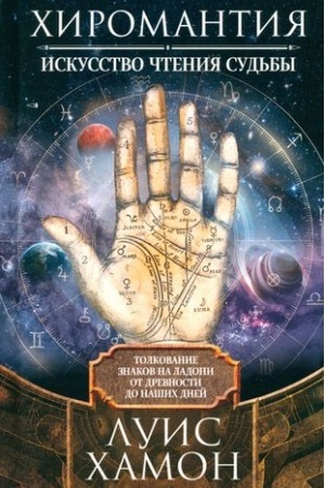 Buchcover: CHiromantija — iskusstvo čtenija sud′by. Tolkovanie znakov na ladoni ot drevnosti do našich dnej