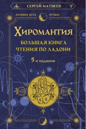 Buchcover: CHiromantija. Bol′šaja kniga čtenija po ladoni. 5-e izdanie