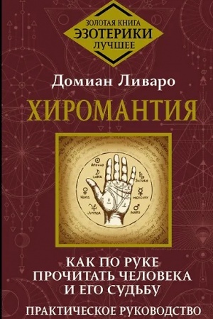 Cover: CHiromantiya. Kak po ruke prochitat′ cheloveka i ego sud′bu. Prakticheskoe rukovodstvo
