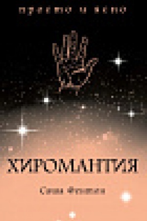Buchcover: CHiromantija