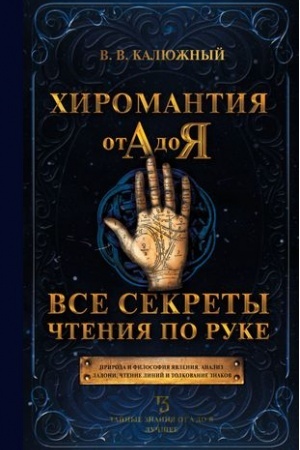 Buchcover: CHiromantija ot A do JA. Vse sekrety čtenija po ruke