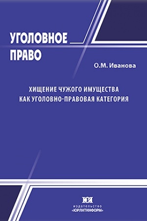 Cover: CHishhenie chuzhogo imushhestva kak ugolovno-pravovaya kategoriya.
