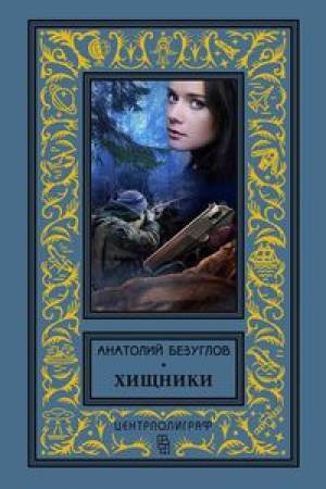 Обложка: Хищники