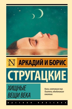 Обложка: Хищные вещи века