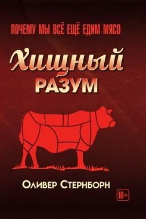 Buchcover: CHičšnyj razum. Počemu my vsë ečšë edim mjaso