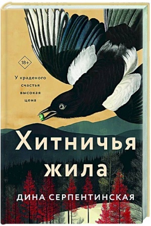 Обложка: Хитничья жила