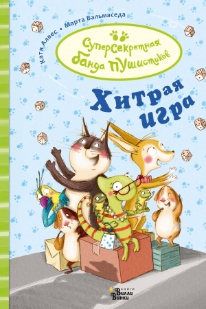 Обложка: Хитрая игра