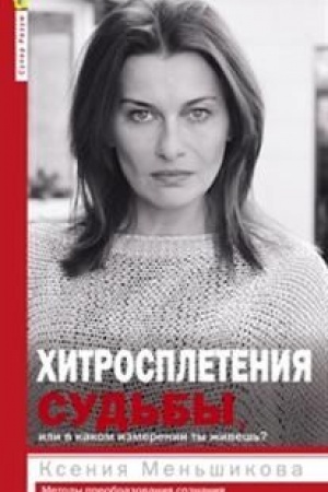 Buchcover: CHitrospletenija sud′by, ili V kakom izmerenii ty živeš′? Metody preobrazovanija soznanija.