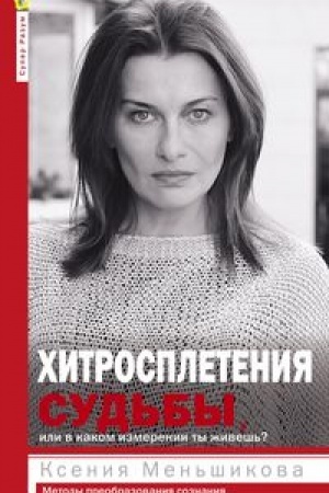 Buchcover: CHitrospletenija sud′by, ili V kakom izmerenii ty živeš′? Metody preobrazovanija soznanija.