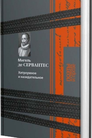 Buchcover: CHitroumnoe i nazidatel′noe