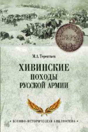 Cover: CHivinskie pochody russkoj armii