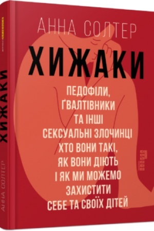 Buchcover: CHyžaky. Pedofily, gvaltivnyky ta inši seksual′ni zločynci: chto vony taki, jak vony dijut′ i jak my možemo zachystyty sebe ta svoïch ditej