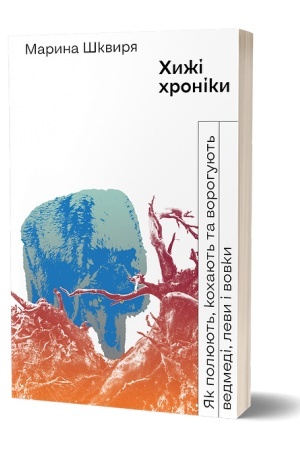 Обложка: Хижі хроніки. Як полюють, кохають та ворогують ведмеді, леви і вовки