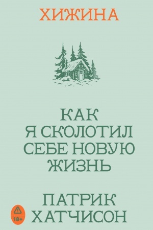 Buchcover: CHižina. Kak ja skolotil sebe novuju žizn′