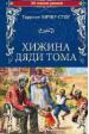 Обложка: Хижина дяди Тома