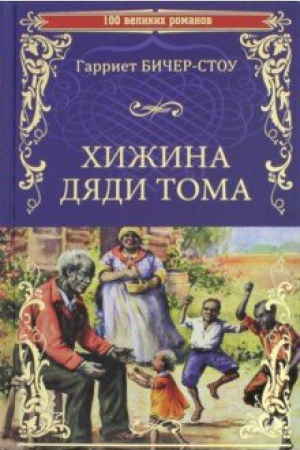 Buchcover: CHižina djadi Toma,ili Žizn′ sredi unižennych
