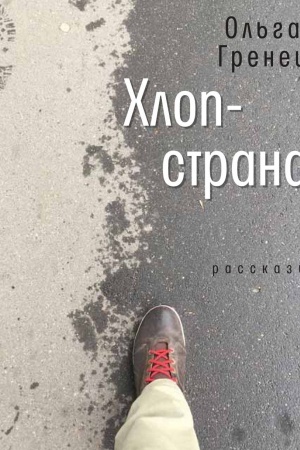 Обложка: Хлоп-страна: Рассказы