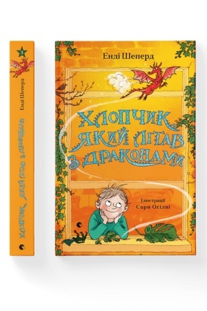 Обложка: Хлопчик, який літав з драконами