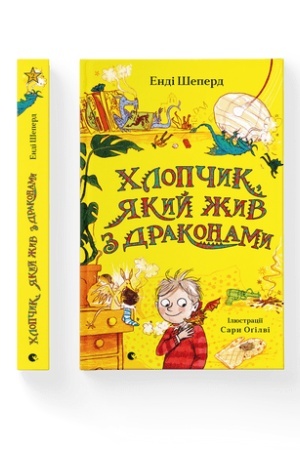 Обложка: Хлопчик, який жив з драконами