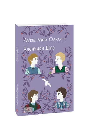 Обложка: Хлопчики Джо