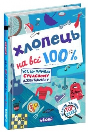 Обложка: Хлопець на всі 100%