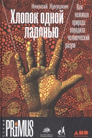 Обложка: Хлопок одной ладонью. Как неживая природа породила человеческий разум