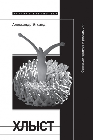 Buchcover: CHlyst: Sekty, literatura i revoljucija, 4-e izd