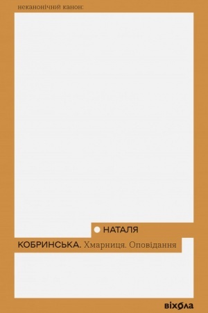 Обложка: Хмарниця. Оповідання
