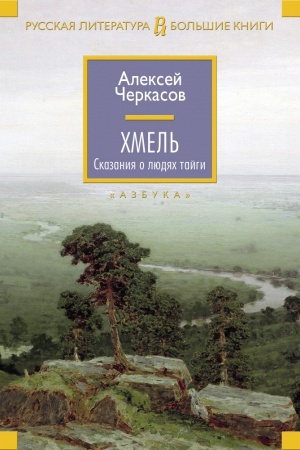 Обложка: Хмель. Сказания о людях тайги. Кн.1