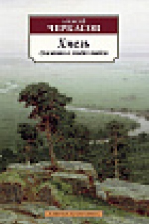 Cover: CHmel′. Skazaniya o lyudyach tajgi. Kn.1