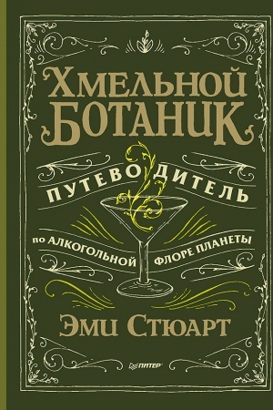 Buchcover: CHmel′noj botanik. Putevoditel′ po alkogol′noj flore planety