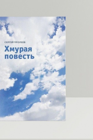 Обложка: Хмурая повесть