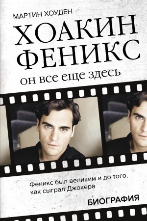 Cover: CHoakin Feniks. On vse eshhe zdes′
