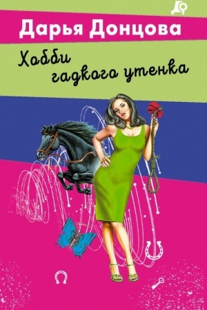 Обложка: Хобби гадкого утенка