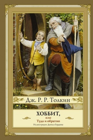 Обложка: Хоббит, или туда и обратно (новое оформление)