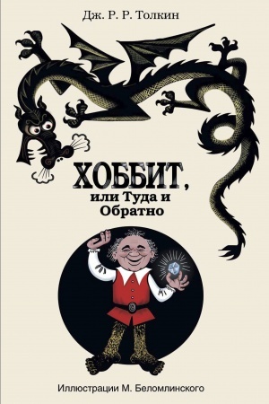 Обложка: Хоббит, или туда и обратно