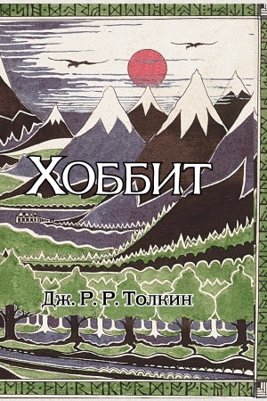 Обложка: Хоббит