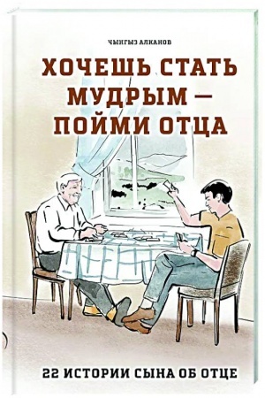 Cover: CHochesh′ stat′ mudrym - pojmi otca. 22 istorii syna ob otce