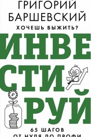 Buchcover: CHočeš′ vyžit′? Investiruj! 65 šagov ot nulja do profi