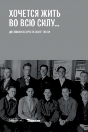 Cover: CHochetsya zhit′ vo vsyu silu...: Dnevniki podrostkov ottepeli