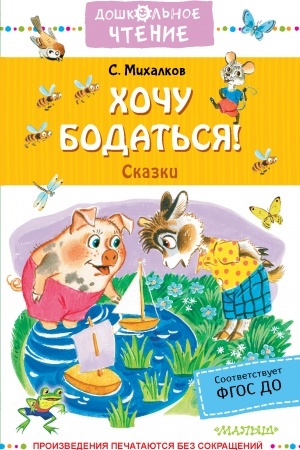 Обложка: Хочу бодаться! Сказки