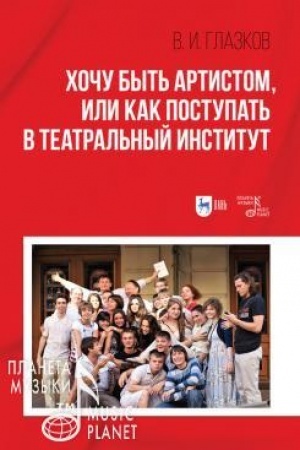 Cover: CHochu byt′ artistom, ili Kak postupat′ v teatral′nyj institut. Uchebnoe posobie