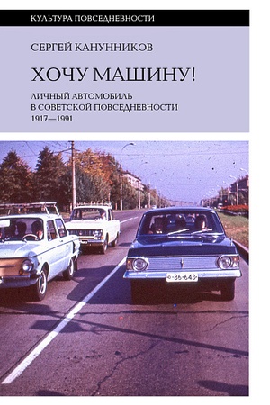 Обложка: Хочу машину! Личный автомобиль в советской повседневности (1917–1991)