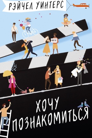 Cover: CHochu poznakomit′sya