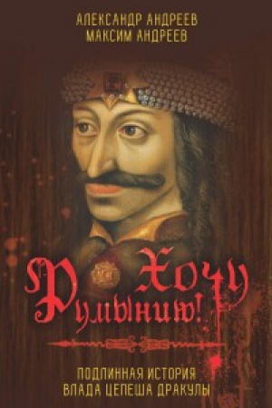 Cover: Hochu Rumyniyu! Podlinnaya istoriya Vlada Cepesha Drakuly
