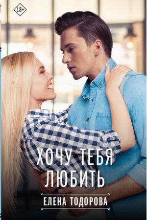 Обложка: Хочу тебя любить