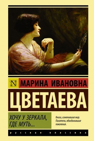 Обложка: Хочу у зеркала, где муть...