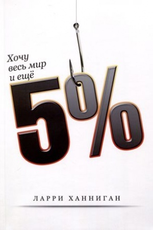 Cover: CHochu ves′ mir i eshhyo 5%