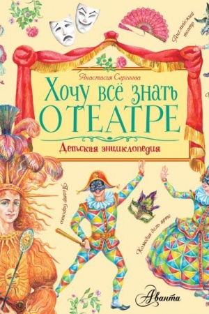 Cover: CHochu vse znat′ o teatre