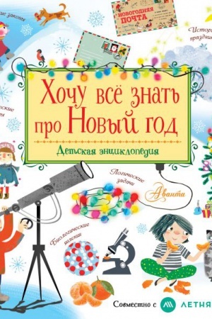 Cover: CHochu vse znat′ pro Novyj god